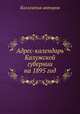Адрес-календарь Калужской губернии на 1895 год, Коллектив авторов 