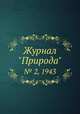 Журнал "Природа". № 2, 1943, 