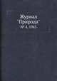 Журнал "Природа". № 4, 1943, 