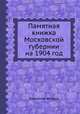 Памятная книжка Московской губернии на 1904 год, Коллектив авторов 