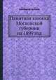 Памятная книжка Московской губернии на 1899 год, Коллектив авторов 