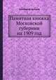 Памятная книжка Московской губернии на 1909 год, Коллектив авторов 