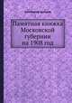 Памятная книжка Московской губернии на 1908 год, Коллектив авторов 