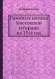 Памятная книжка Московской губернии на 1914 год, Коллектив авторов 