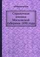 Справочная книжка Московской губернии 1890 года, Коллектив авторов 