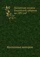 Памятная книжка Енисейской губернии на 1891 год, Коллектив авторов 