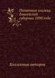 Памятная книжка Енисейской губернии 1890 года, Коллектив авторов 