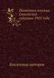 Памятная книжка Енисейской губернии 1901 года, Коллектив авторов 