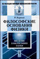 Философские основания физики: Введение в философию науки, Рудольф Карнап 