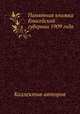 Памятная книжка Енисейской губернии 1909 года, Коллектив авторов 