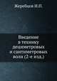 Введение в технику дециметровых и сантиметровых волн (2-е изд.), И.П. Жеребцов 