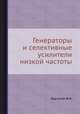 Генераторы и селективные усилители низкой частоты, Ф.И. Барсуков 
