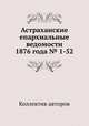 Астраханские епархиальные ведомости 1876 года № 1-52, Коллектив авторов 