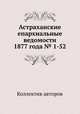 Астраханские епархиальные ведомости 1877 года № 1-52, Коллектив авторов 