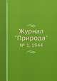 Журнал "Природа". № 1, 1944, 