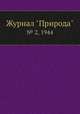 Журнал "Природа". № 2, 1944, 