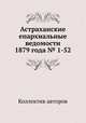 Астраханские епархиальные ведомости 1879 года № 1-52, Коллектив авторов 