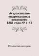 Астраханские епархиальные ведомости 1881 года № 1-52, Коллектив авторов 