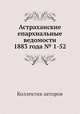 Астраханские епархиальные ведомости 1883 года № 1-52, Коллектив авторов 