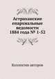 Астраханские епархиальные ведомости 1884 года № 1-52, Коллектив авторов 