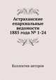 Астраханские епархиальные ведомости 1885 года № 1-24, Коллектив авторов 
