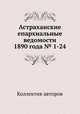 Астраханские епархиальные ведомости 1890 года № 1-24, Коллектив авторов 