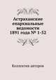 Астраханские епархиальные ведомости 1891 года № 1-52, Коллектив авторов 