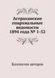 Астраханские епархиальные ведомости 1894 года № 1-52, Коллектив авторов 