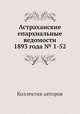 Астраханские епархиальные ведомости 1893 года № 1-52, Коллектив авторов 