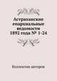 Астраханские епархиальные ведомости 1892 года № 1-24, Коллектив авторов 