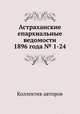 Астраханские епархиальные ведомости 1896 года № 1-24, Коллектив авторов 