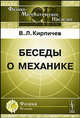 Беседы о механике, В. Л. Кирпичев 