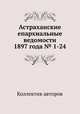 Астраханские епархиальные ведомости 1897 года № 1-24, Коллектив авторов 