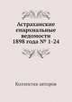 Астраханские епархиальные ведомости 1898 года № 1-24, Коллектив авторов 