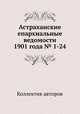 Астраханские епархиальные ведомости 1901 года № 1-24, Коллектив авторов 