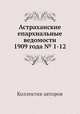 Астраханские епархиальные ведомости 1909 года № 1-12, Коллектив авторов 