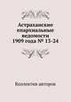 Астраханские епархиальные ведомости 1909 года № 13-24, Коллектив авторов 