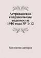 Астраханские епархиальные ведомости 1910 года № 1-12, Коллектив авторов 