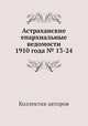 Астраханские епархиальные ведомости 1910 года № 13-24, Коллектив авторов 