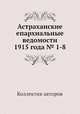 Астраханские епархиальные ведомости 1915 года № 1-8, Коллектив авторов 