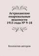 Астраханские епархиальные ведомости 1915 года № 9-18, Коллектив авторов 