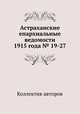 Астраханские епархиальные ведомости 1915 года № 19-27, Коллектив авторов 