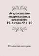 Астраханские епархиальные ведомости 1916 года № 1-10, Коллектив авторов 