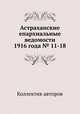 Астраханские епархиальные ведомости 1916 года № 11-18, Коллектив авторов 