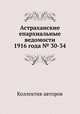 Астраханские епархиальные ведомости 1916 года № 30-34, Коллектив авторов 