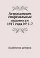 Астраханские епархиальные ведомости 1917 года № 1-7, Коллектив авторов 