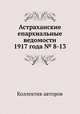 Астраханские епархиальные ведомости 1917 года № 8-13, Коллектив авторов 