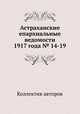 Астраханские епархиальные ведомости 1917 года № 14-19, Коллектив авторов 