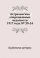 Астраханские епархиальные ведомости 1917 года № 20-24, Коллектив авторов 