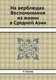На верблюдах. Воспоминания из жизни в Средней Азии, Н. Уралов 